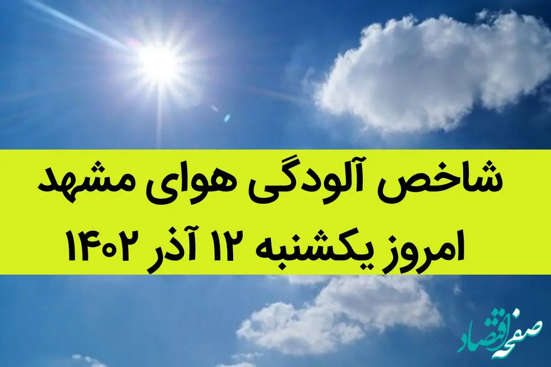 شاخص آلودگی هوای مشهد امروز یکشنبه ۱۲ آذر ۱۴۰۲