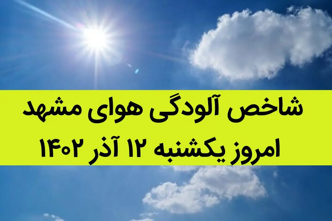 شاخص آلودگی هوای مشهد امروز یکشنبه ۱۲ آذر ۱۴۰۲