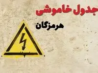 زمان جدید قطعی برق هرمزگان امروز یکشنبه ۲۸ بهمن ۱۴۰۳ + جدول خاموشی برق بندرعباس امروز یکشنبه بیست و هشتم بهمن ماه ۱۴۰۳ 