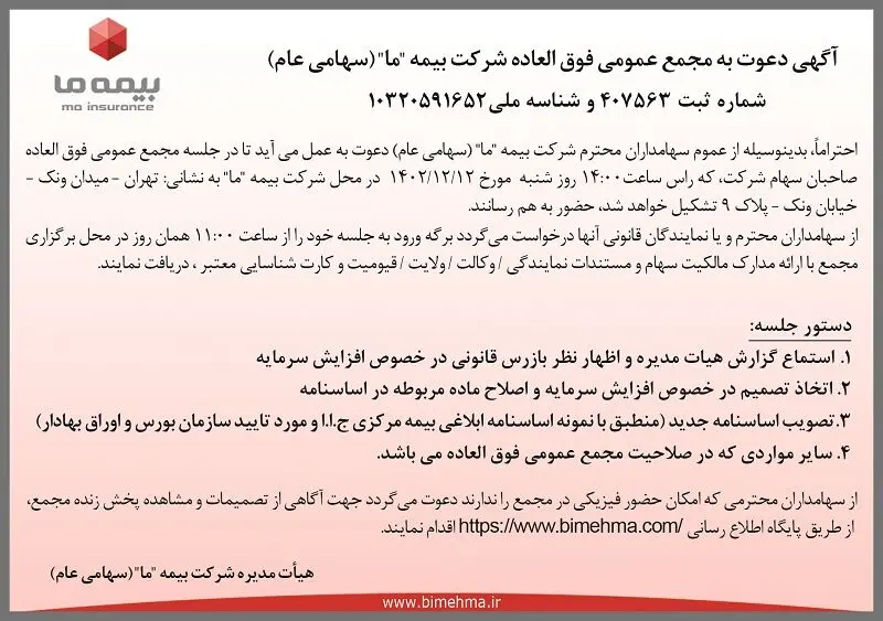 آگهی دعوت به مجمع عمومی فوق العاده شرکت بیمه ما