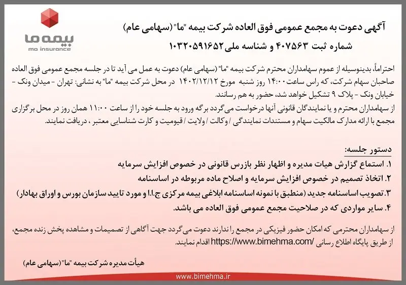 آگهی دعوت به مجمع عمومی فوق العاده شرکت بیمه ما