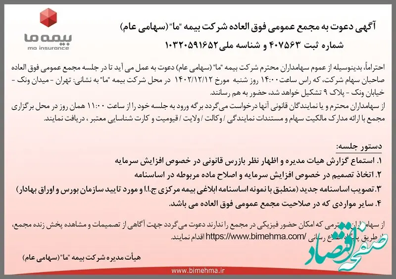 آگهی دعوت به مجمع عمومی فوق العاده شرکت بیمه ما