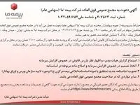آگهی دعوت به مجمع عمومی فوق العاده شرکت بیمه ما