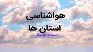 پیش بینی هواشناسی استان ها فردا | پیش بینی آب و هوا کشور فردا ۲۳ بهمن ماه ۱۴۰۳ 