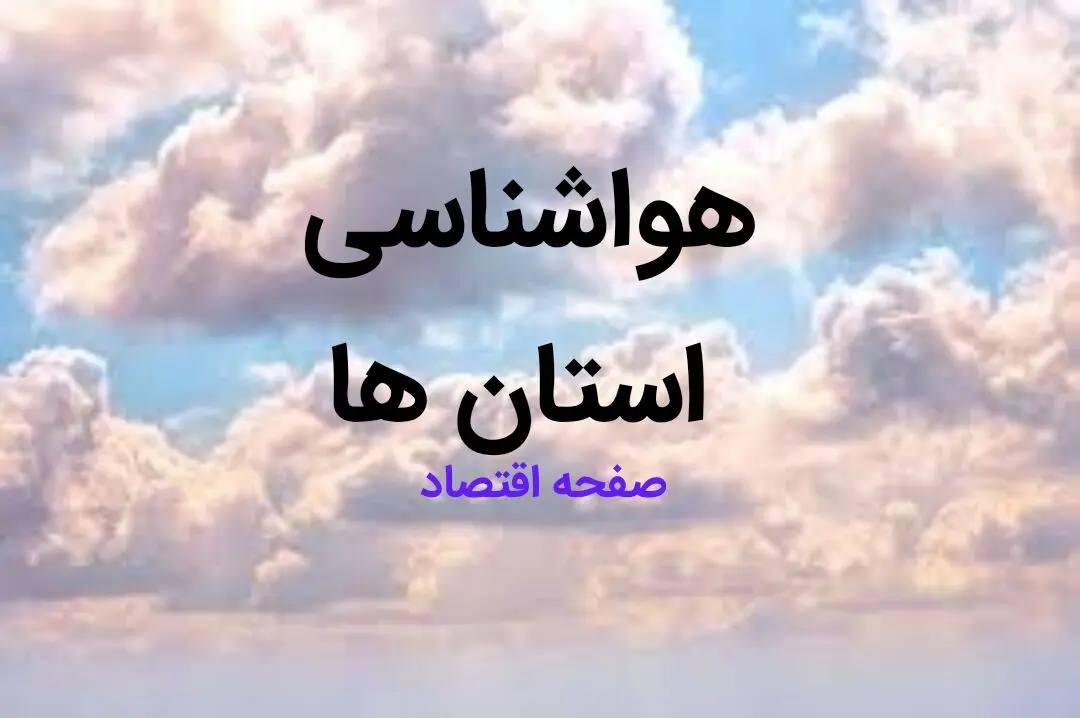 پیش بینی وضعیت آب و هوا استان ها فردا چهارشنبه ۱۷ بهمن ماه ۱۴۰۳ | هواشناسی کشور طی ۲۴ ساعت آینده | شاخص لحظه ای آلودگی هوای تهران