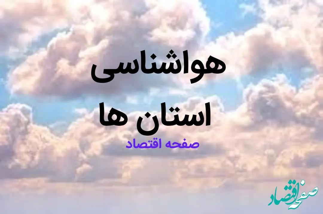 پیش بینی وضعیت آب و هوا فردا شنبه ۱۳ بهمن ماه ۱۴۰۳ | هواشناسی ایران طی ۲۴ ساعت آینده | هواشناسی