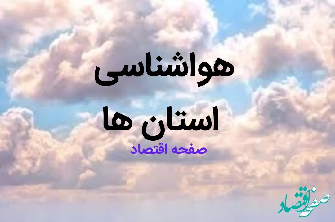 پیش بینی وضعیت آب و هوا استان ها فردا چهارشنبه ۱۷ بهمن ماه ۱۴۰۳ | هواشناسی کشور طی ۲۴ ساعت آینده | شاخص لحظه ای آلودگی هوای تهران