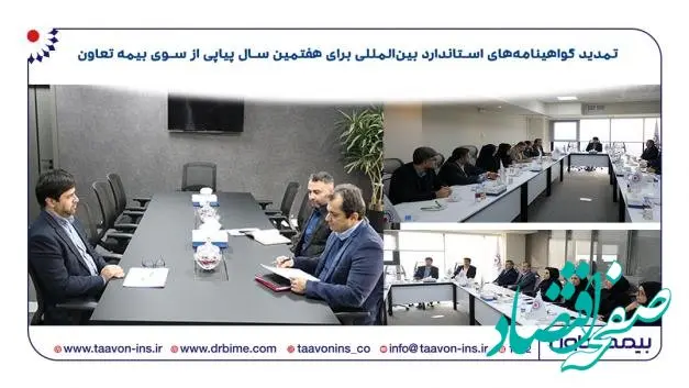 بیمه تعاون استانداردها را ارتقا داد/ تمدید گواهینامه‌های استاندارد بین‌المللی برای هفتمین سال پیاپی