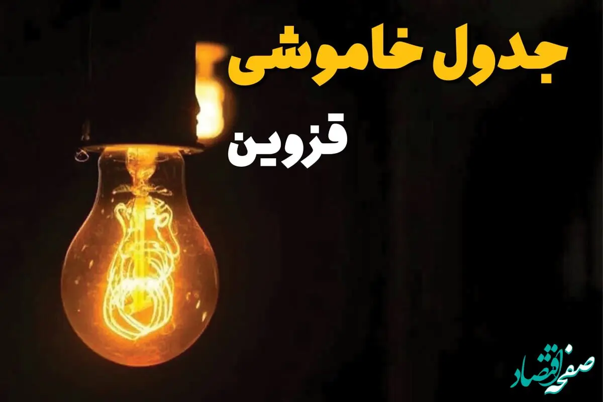 جدول زمان‌بندی قطع برق قزوین سه‌ شنبه ۳۰ اردیبهشت ۱۴۰۴ | ساعات خاموشی برق قزوین سه‌شنبه ۳۰ اردیبهشت + ساعت قطعی برق شهرستان‌ های استان قزوین