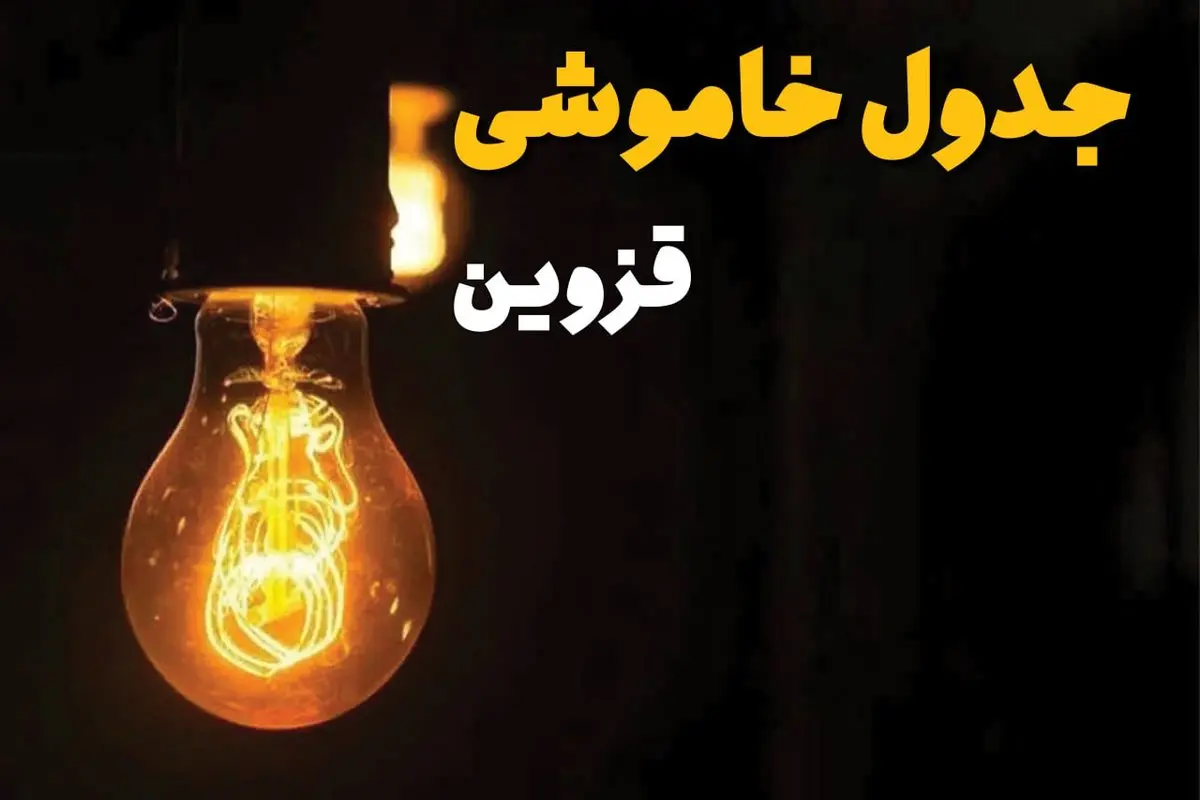 جدول زمان‌بندی قطع برق قزوین سه‌ شنبه ۳۰ اردیبهشت ۱۴۰۴ | ساعات خاموشی برق قزوین سه‌شنبه ۳۰ اردیبهشت + ساعت قطعی برق شهرستان‌ های استان قزوین