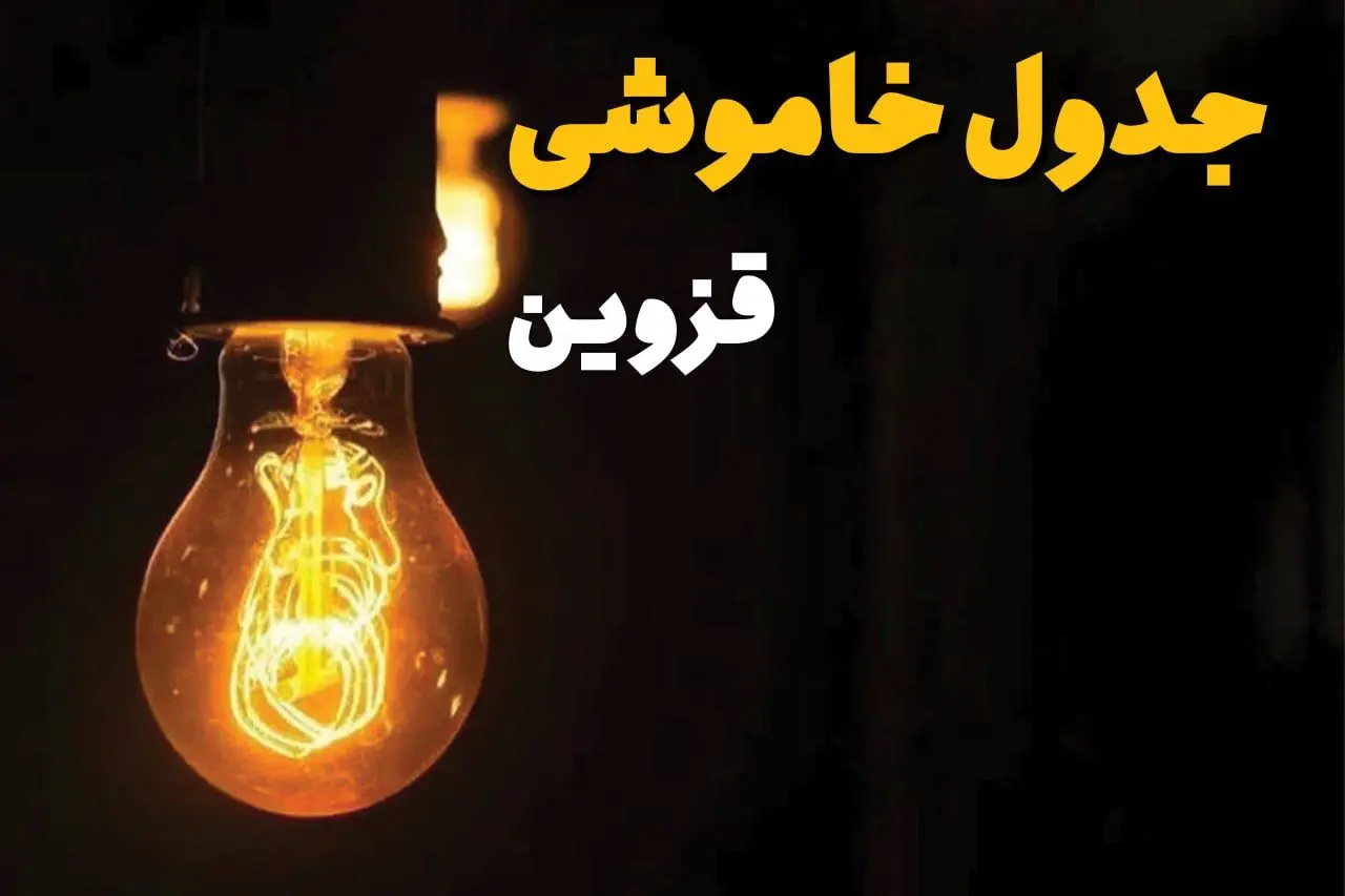 جدول زمان‌بندی قطع برق قزوین سه‌ شنبه ۳۰ اردیبهشت ۱۴۰۴ | ساعات خاموشی برق قزوین سه‌شنبه ۳۰ اردیبهشت + ساعت قطعی برق شهرستان‌ های استان قزوین