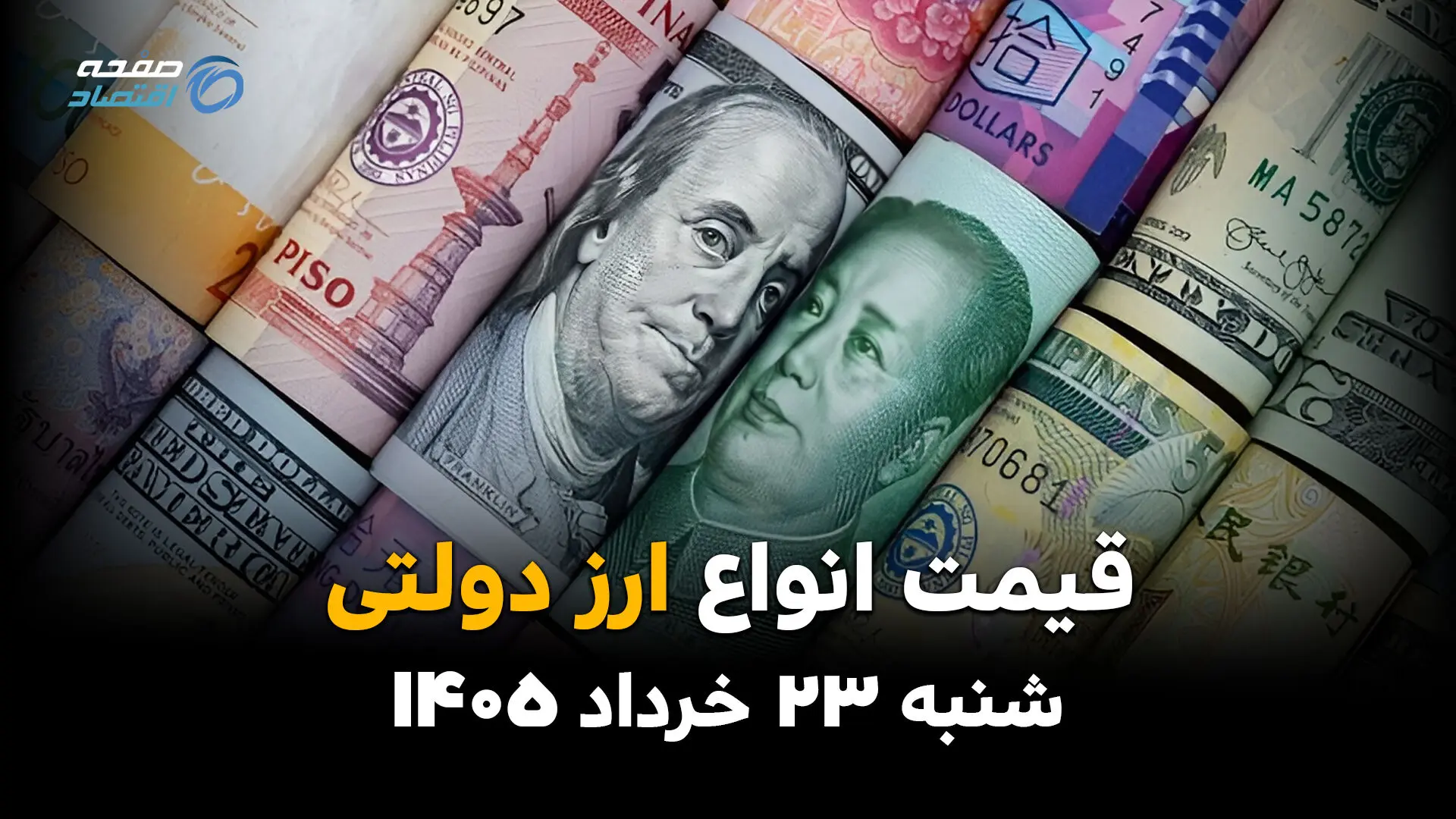 قیمت ارز دولتی امروز شنبه ۲۳ خرداد ۱۴۰۵ | نرخ جدید دلار دولتی، یورو و ارز مسافرتی اعلام شد