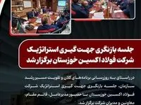 جلسه بازنگری جهت‌ گیری استراتژیک شرکت فولاد اکسین خوزستان برگزار شد
