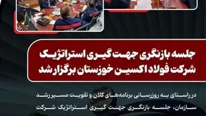 جلسه بازنگری جهت‌ گیری استراتژیک شرکت فولاد اکسین خوزستان برگزار شد