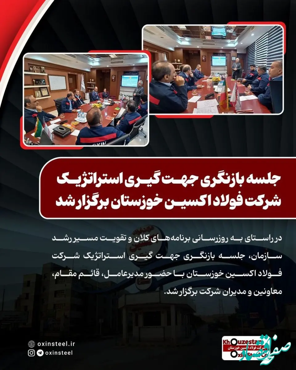 جلسه بازنگری جهت‌ گیری استراتژیک شرکت فولاد اکسین خوزستان برگزار شد