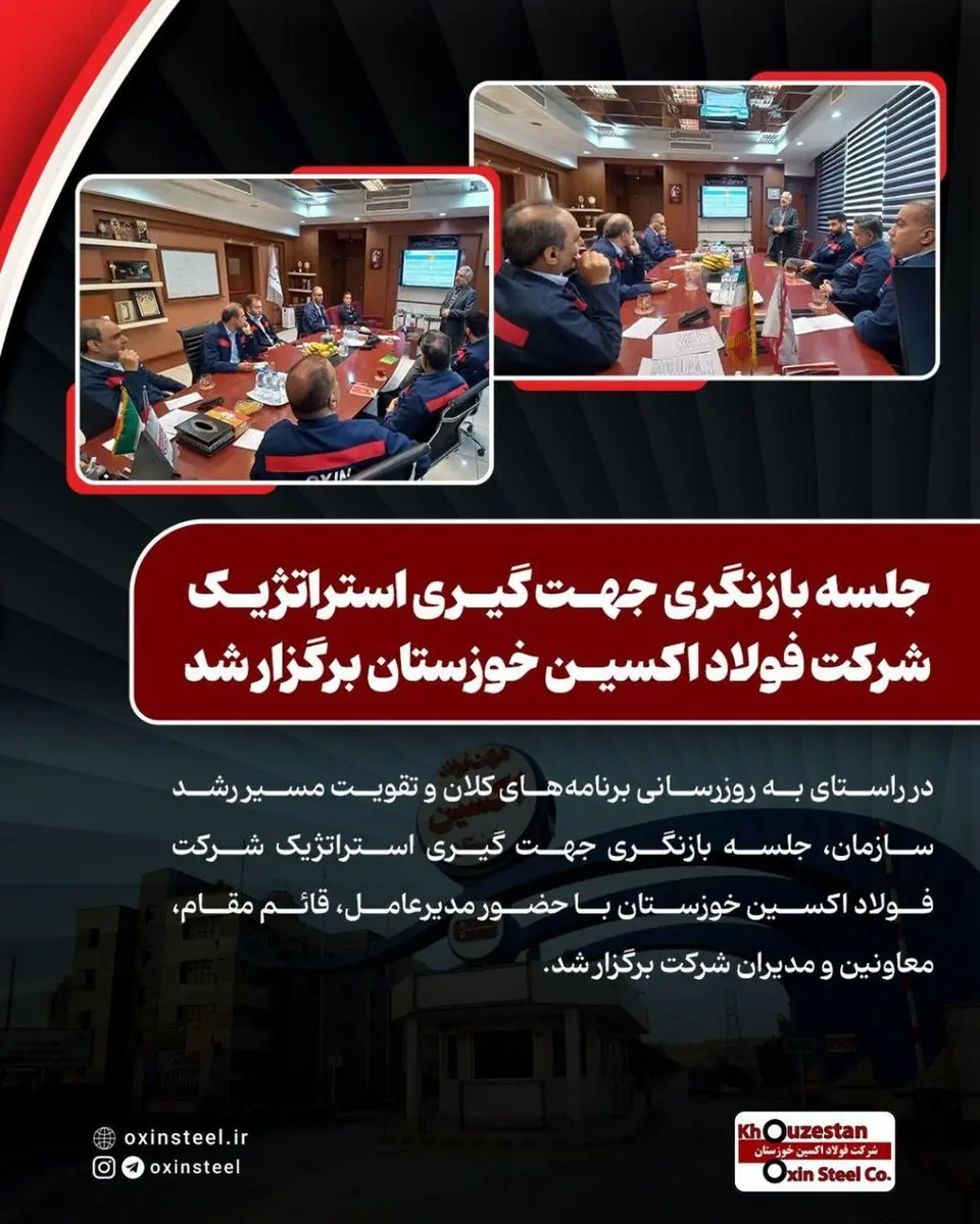 جلسه بازنگری جهت‌ گیری استراتژیک شرکت فولاد اکسین خوزستان برگزار شد
