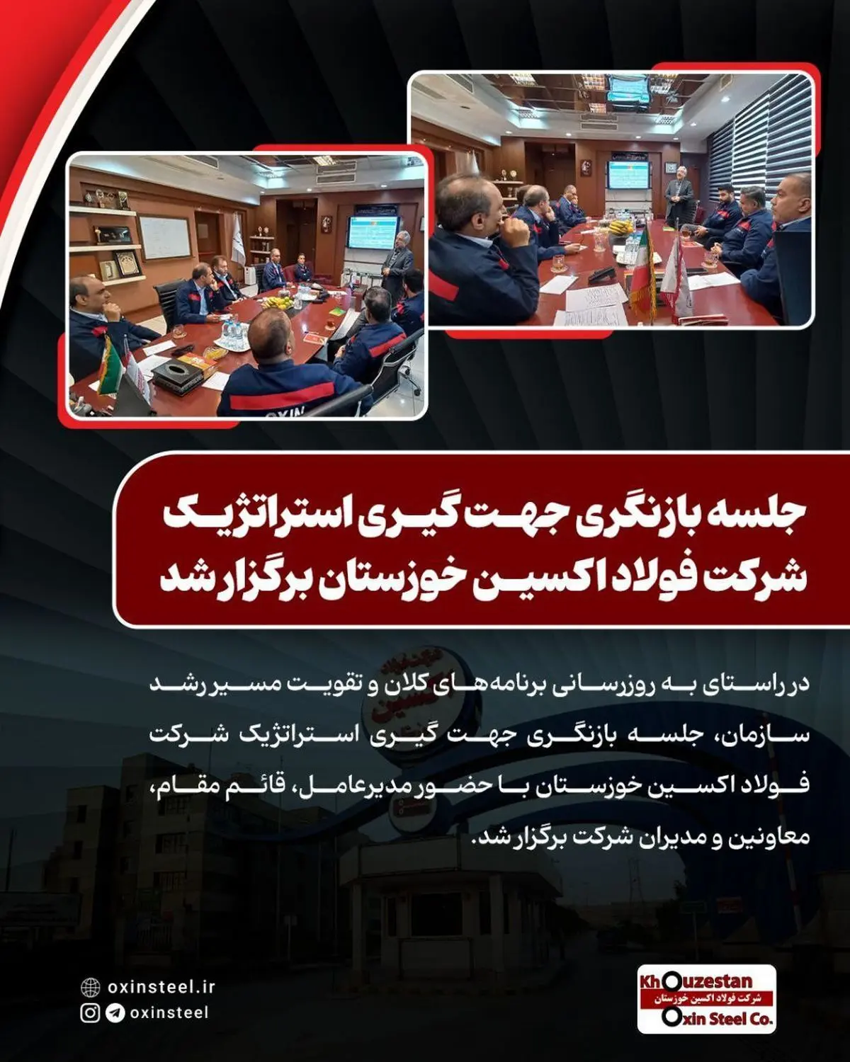 جلسه بازنگری جهت‌ گیری استراتژیک شرکت فولاد اکسین خوزستان برگزار شد