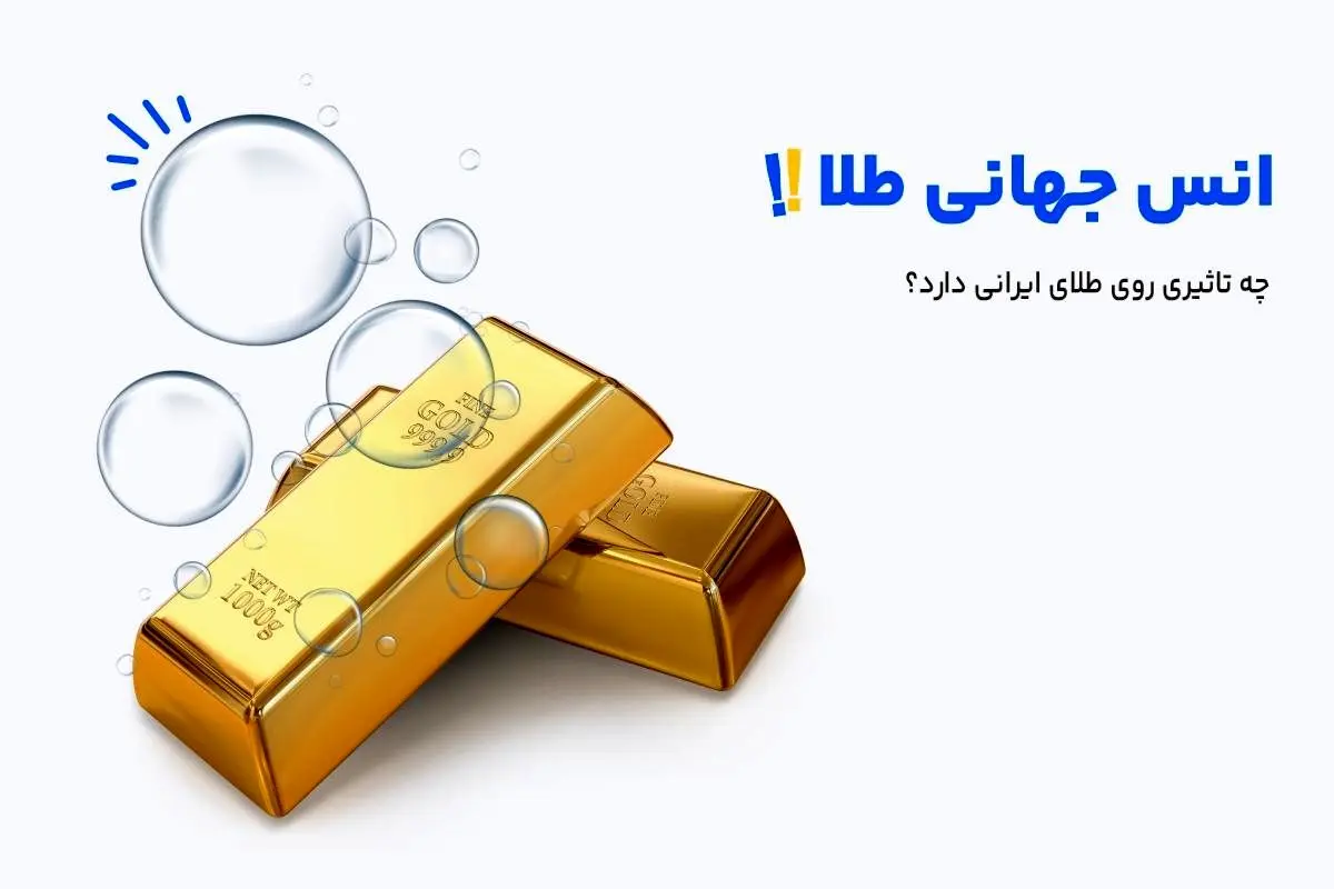 تاثیر انس جهانی بر قیمت طلا ایران