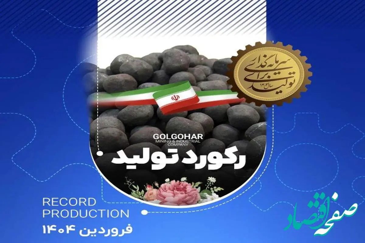 رکورد تولید در اولین روز سال ۱۴۰۴