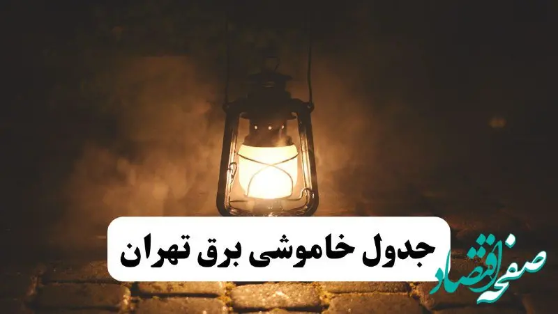 جدول خاموشی برق تهران فردا پنجشنبه ۱۵ خرداد ۱۴۰۴ منتشر شد + لینک و جزئیات