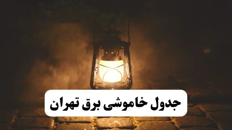 جدول خاموشی برق تهران فردا پنجشنبه ۱۵ خرداد ۱۴۰۴ منتشر شد + لینک و جزئیات