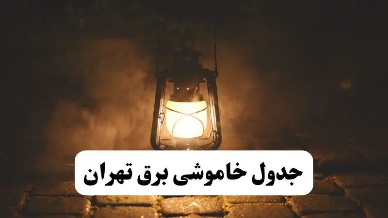 جدول خاموشی برق تهران فردا پنجشنبه ۱۵ خرداد ۱۴۰۴ منتشر شد + لینک و جزئیات
