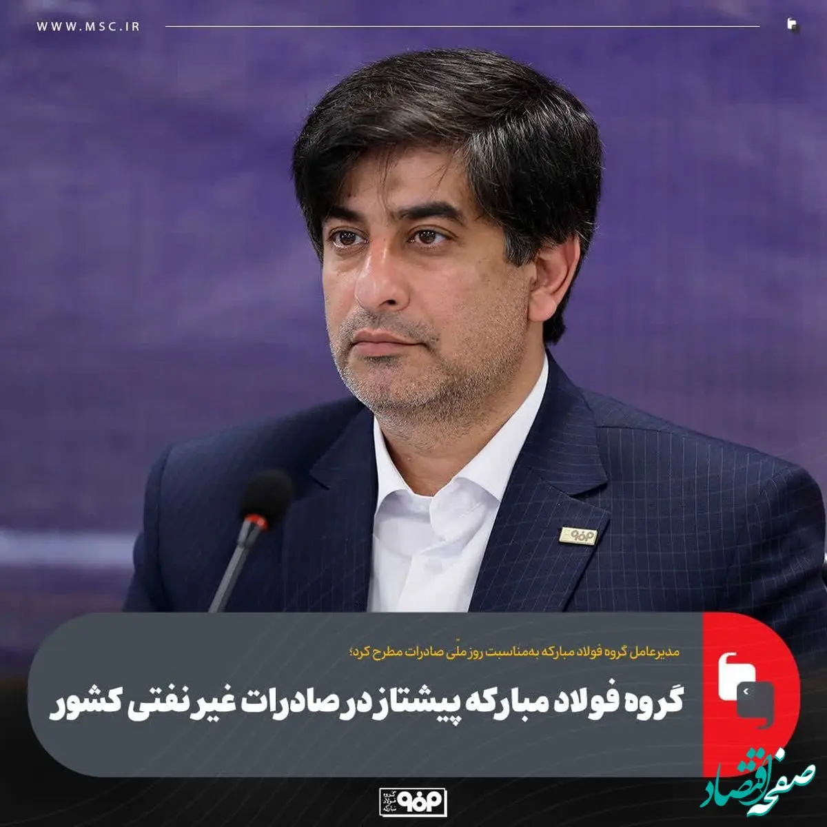 گروه فولاد مبارکه پیشتاز در صادرات غیر نفتی کشور