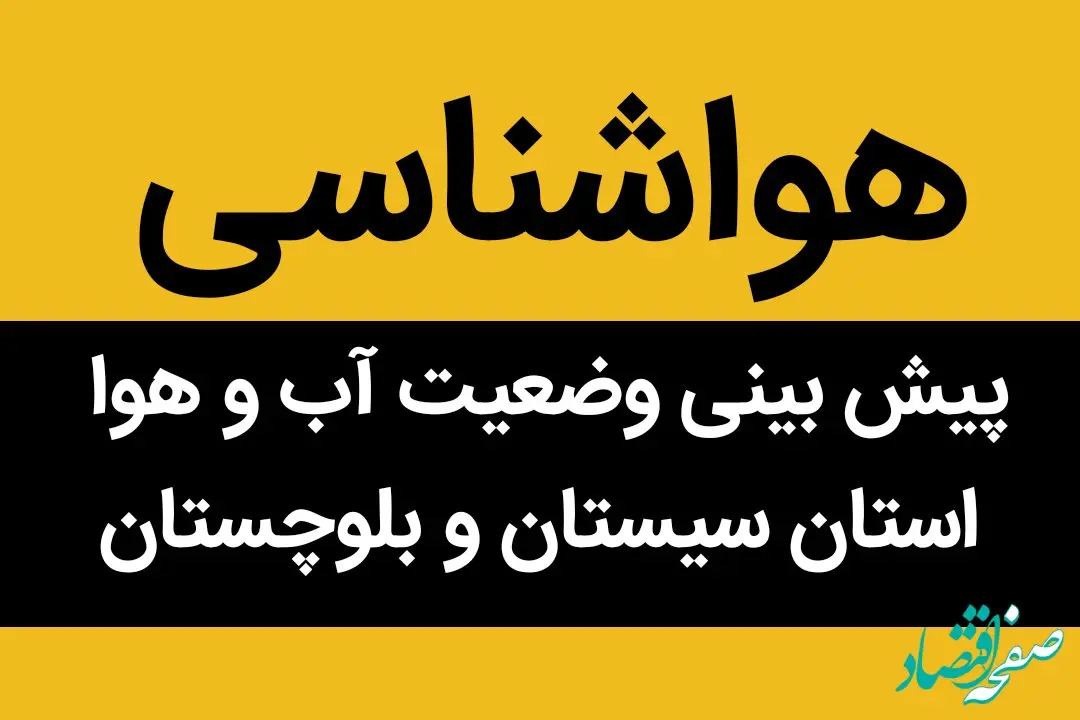 پیش بینی وضعیت آب و هوا سیستان و بلوچستان فردا پنجشنبه ۳۰ فروردین ماه ۱۴۰۳  | بارش‌های رگباری در سیستان و بلوچستان تا کی ادامه دارد؟ 
