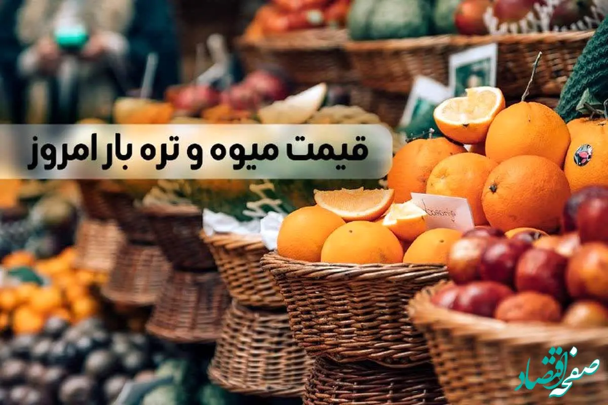 قیمت میوه و تره بار امروز چهارشنبه ۲۰ دی ماه ۱۴۰۲