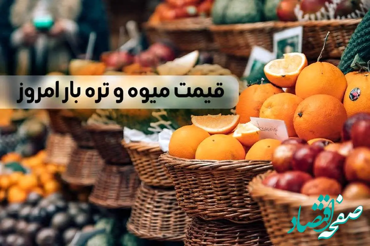 قیمت میوه و تره بار امروز ۲۴ فروردین ۱۴۰۳