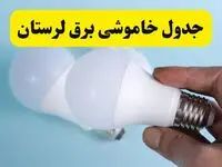 آخرین خبر از ساعات خاموشی برق لرستان جمعه ۱۹ اردیبهشت ۱۴۰۴ + جدول قطعی برق خرم‌آباد فردا جمعه ۱۹ اردیبهشت ۱۴۰۴ | خبر فوری درباره ساعات قطع برق لرستان و خرم‌آباد