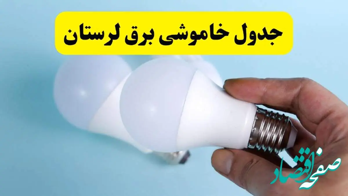 آخرین خبر از ساعات خاموشی برق لرستان جمعه ۱۹ اردیبهشت ۱۴۰۴ + جدول قطعی برق خرمآباد فردا جمعه ۱۹ اردیبهشت ۱۴۰۴ | خبر فوری درباره ساعات قطع برق لرستان و خرمآباد