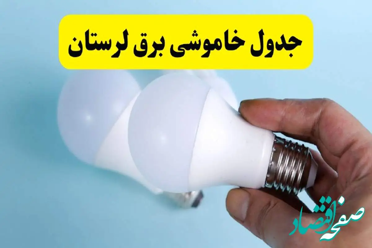آخرین خبر از ساعات خاموشی برق لرستان جمعه ۱۹ اردیبهشت ۱۴۰۴ + جدول قطعی برق خرمآباد فردا جمعه ۱۹ اردیبهشت ۱۴۰۴ | خبر فوری درباره ساعات قطع برق لرستان و خرمآباد