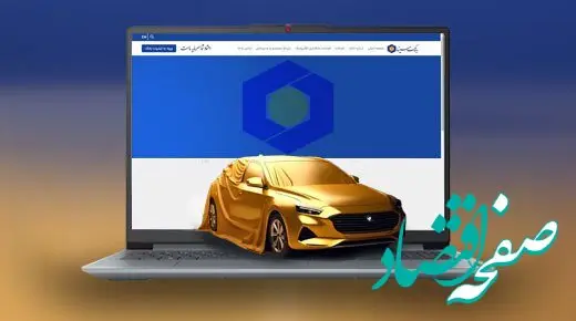 امکان وکالتی کردن حساب‌ها در بانک سینا برای شرکت در طرح پیش‌فروش محصولات ایران‌خودرو