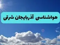 پیش بینی وضعیت آب و هوا آذربایجان‌ شرقی فردا چهارشنبه ۱۴ خرداد ماه ۱۴۰۴ | هواشناسی تبریز در ۲۴ ساعت آینده + هواشناسی آذربایجان‌ شرقی
