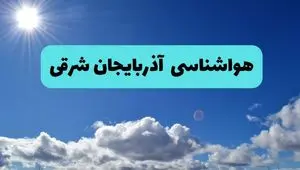 پیش بینی وضعیت آب و هوا آذربایجان‌ شرقی فردا چهارشنبه ۱۴ خرداد ماه ۱۴۰۴ | هواشناسی تبریز در ۲۴ ساعت آینده + هواشناسی آذربایجان‌ شرقی