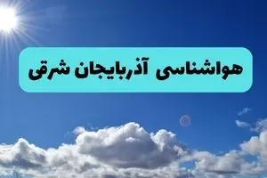 پیش بینی وضعیت آب و هوا آذربایجان‌ شرقی فردا چهارشنبه ۱۴ خرداد ماه ۱۴۰۴ | هواشناسی تبریز در ۲۴ ساعت آینده + هواشناسی آذربایجان‌ شرقی