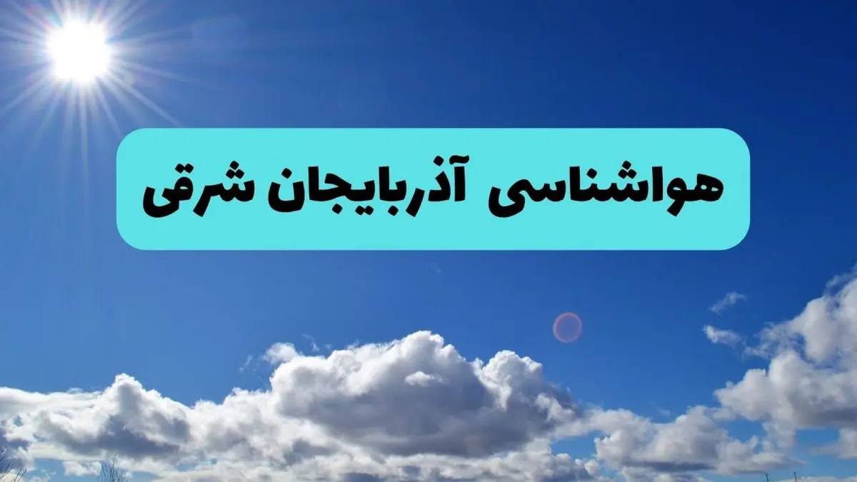 پیش بینی وضعیت آب و هوا آذربایجان‌ شرقی فردا چهارشنبه ۱۴ خرداد ماه ۱۴۰۴ | هواشناسی تبریز در ۲۴ ساعت آینده + هواشناسی آذربایجان‌ شرقی