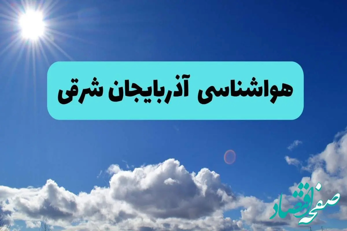 پیش بینی وضعیت آب و هوا آذربایجان شرقی فردا چهارشنبه ۱۴ خرداد ماه ۱۴۰۴ | هواشناسی تبریز در ۲۴ ساعت آینده + هواشناسی آذربایجان شرقی