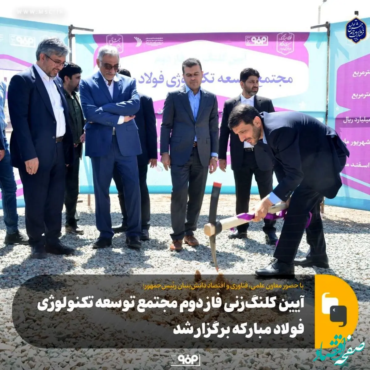 آیین کلنگ‌زنی فاز دوم مجتمع توسعه تکنولوژی فولاد مبارکه برگزار شد