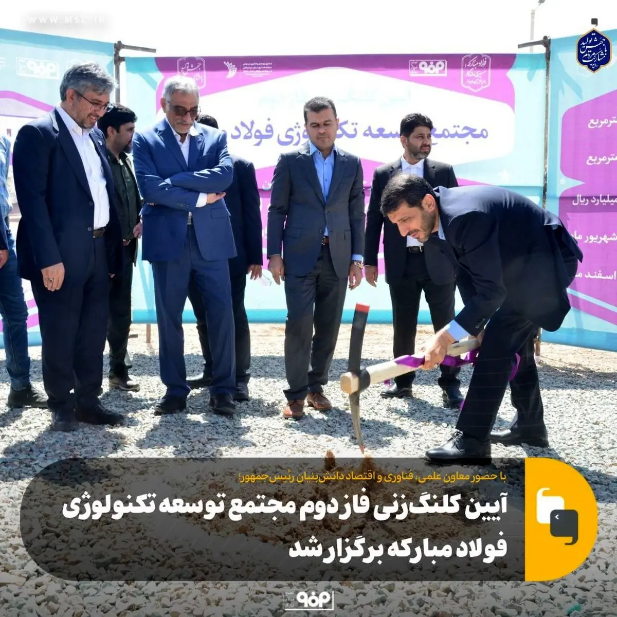 آیین کلنگزنی فاز دوم مجتمع توسعه تکنولوژی فولاد مبارکه برگزار شد