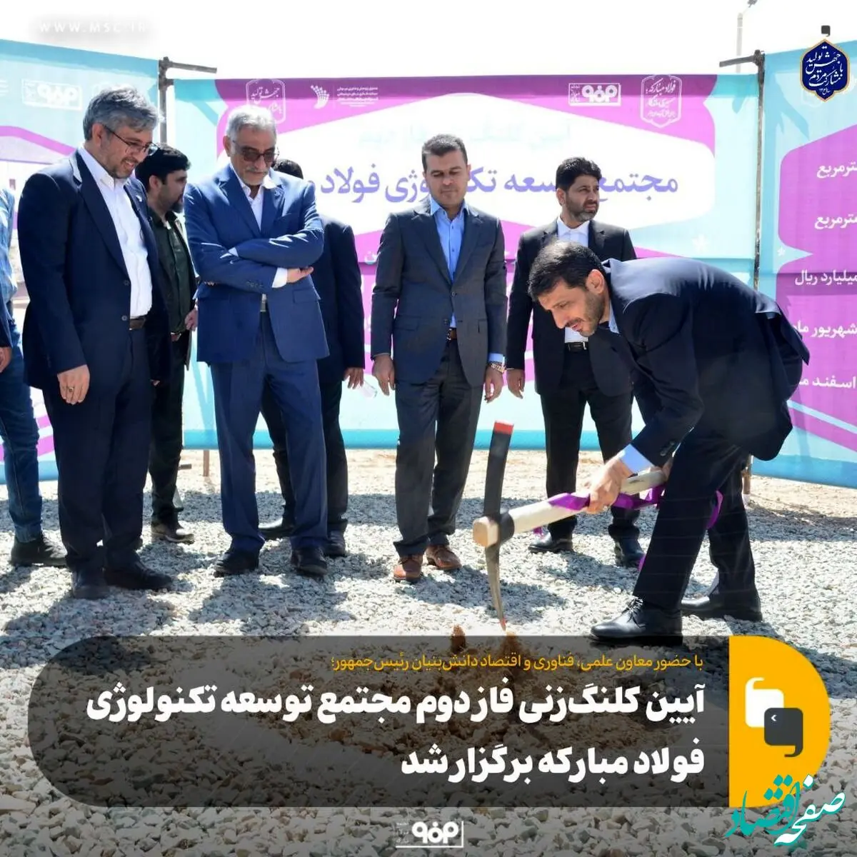 آیین کلنگ‌زنی فاز دوم مجتمع توسعه تکنولوژی فولاد مبارکه برگزار شد