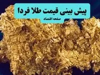 پیش بینی قیمت طلا و سکه فردا جمعه ۱۸ مهر ۱۴۰۴ | بروزترین قیمت طلا و تحلیل امروز | قیمت طلا به شدت کاهش می یابد؟ 