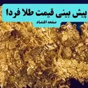 جدیدترین پیش بینی قیمت طلا و سکه فردا یکشنبه ۲۶ مرداد ۱۴۰۴ | آخرین قیمت طلا و تحلیل امروز
