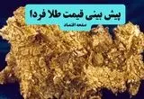 جدیدترین پیش بینی قیمت طلا و سکه فردا سه شنبه ۲۸ مرداد ۱۴۰۴ | جدیدترین قیمت طلا و تحلیل امروز