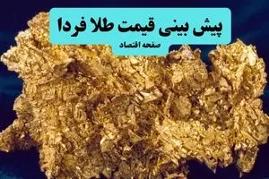 جدیدترین پیش بینی قیمت طلا و سکه فردا یکشنبه ۲۶ مرداد ۱۴۰۴ | آخرین قیمت طلا و تحلیل امروز