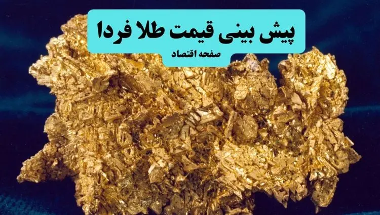 جدیدترین پیش بینی قیمت طلا و سکه فردا یکشنبه ۲۶ مرداد ۱۴۰۴ | آخرین قیمت طلا و تحلیل امروز