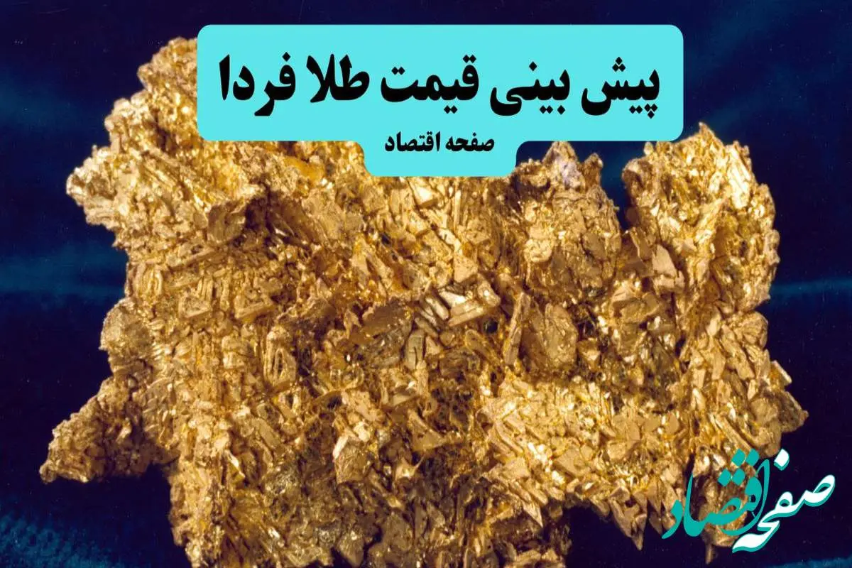 جدیدترین پیش بینی قیمت طلا و سکه فردا یکشنبه ۲۶ مرداد ۱۴۰۴ | آخرین قیمت طلا و تحلیل امروز