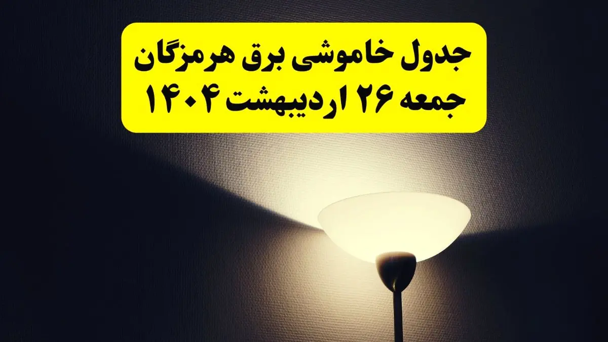 انتشار جدول زمانی قطعی برق استان هرمزگان جمعه ۲۶ اردیبهشت ۱۴۰۴ + قطع برق بندرعباس جمعه ۲۶ اردیبهشت