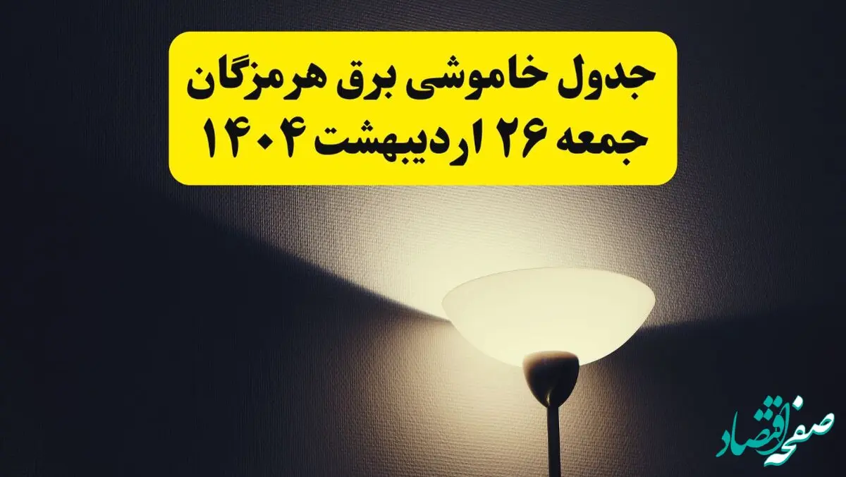 انتشار جدول زمانی قطعی برق استان هرمزگان جمعه ۲۶ اردیبهشت ۱۴۰۴ + قطع برق بندرعباس جمعه ۲۶ اردیبهشت